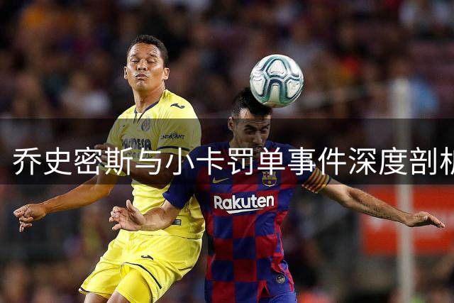 乔史密斯与小卡罚单事件深度剖析